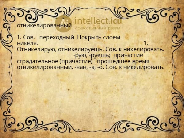 отникелированный