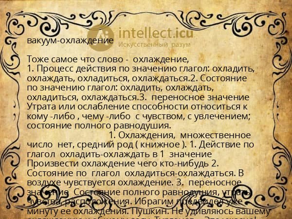 вакуум-охлаждение