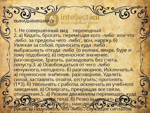 выкидывавшийся