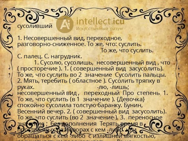 сусоливший