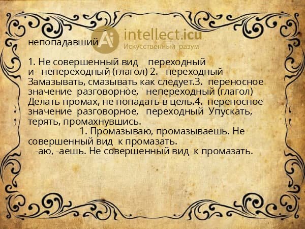 непопадавший