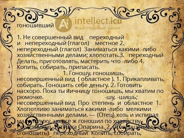 гоношивший