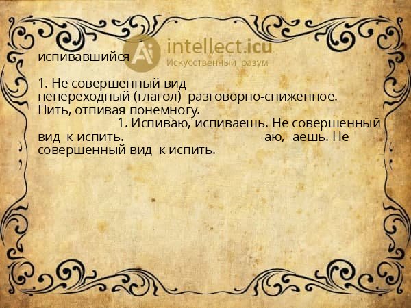 испивавшийся