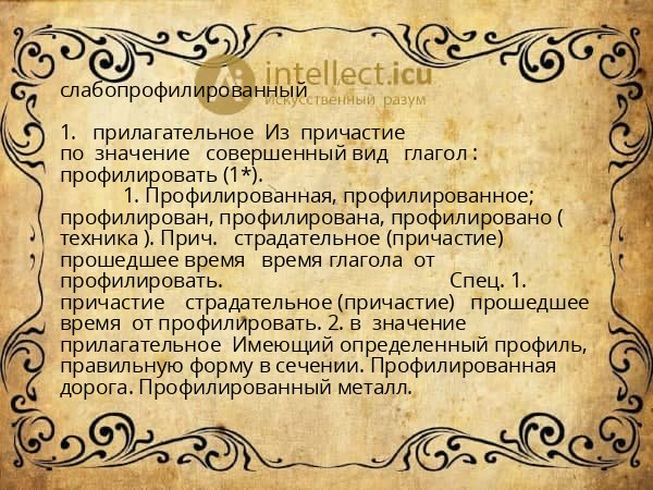 слабопрофилированный