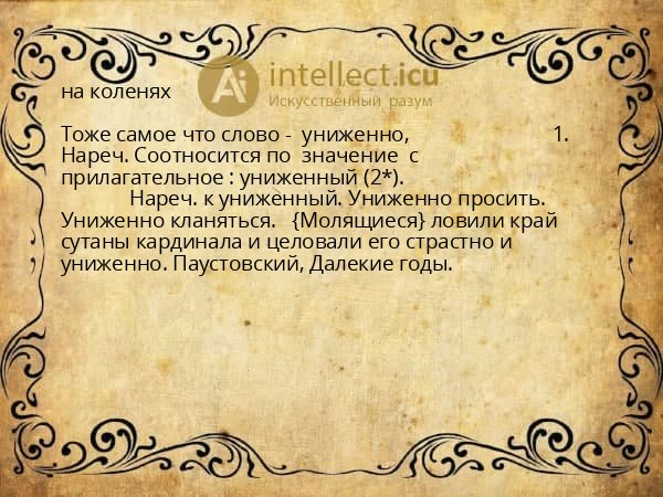 на коленях