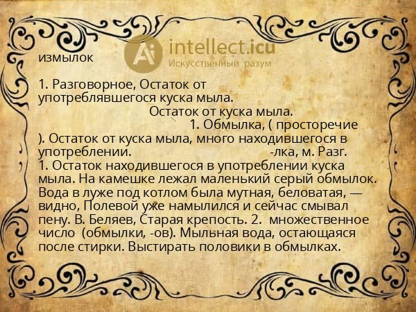 измылок