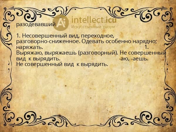 разодевавший