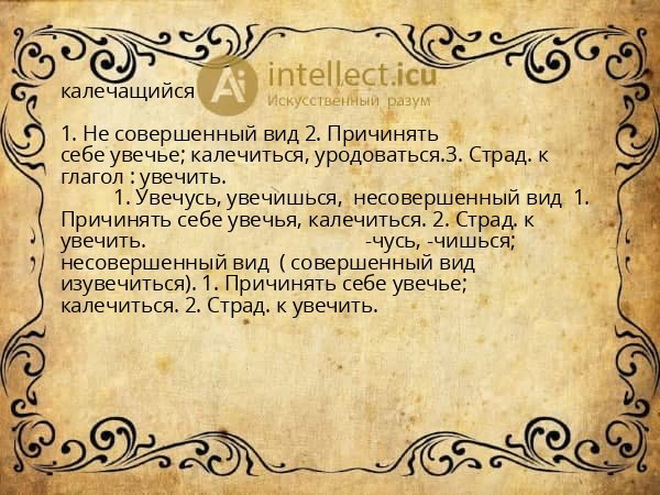 калечащийся