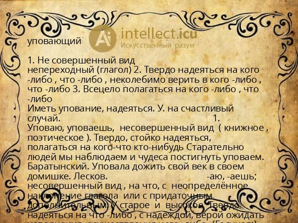 уповающий