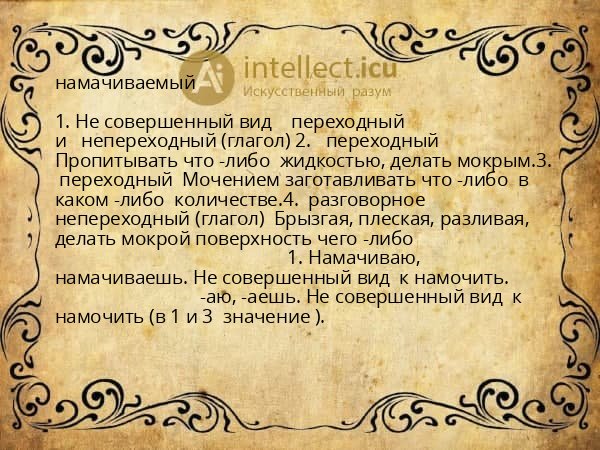 намачиваемый