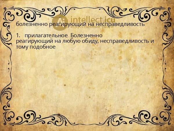 болезненно реагирующий на несправедливость