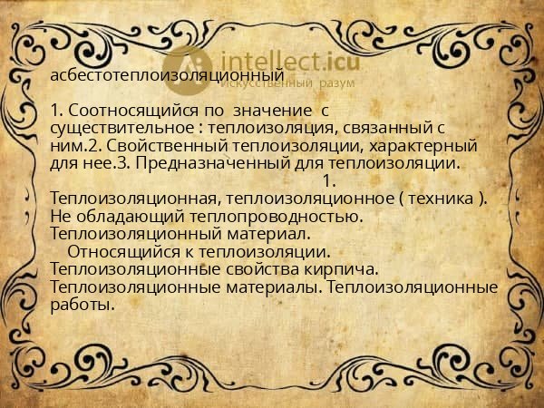 асбестотеплоизоляционный