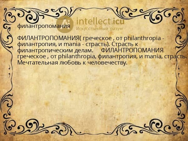 филантропомания