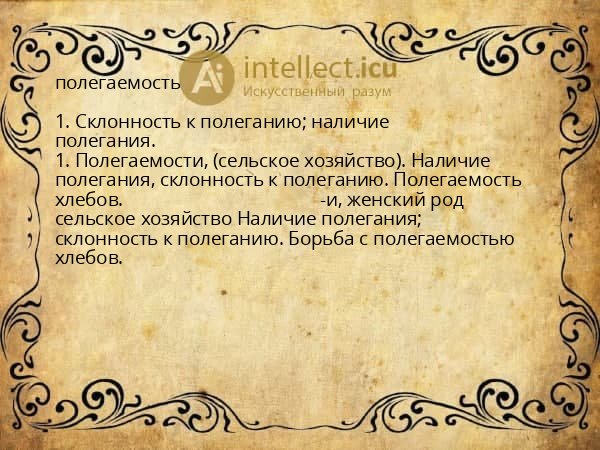 полегаемость