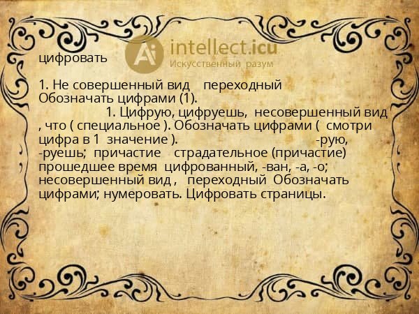цифровать