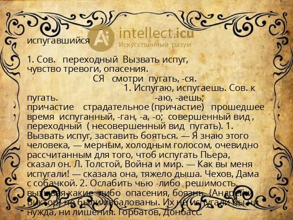испугавшийся
