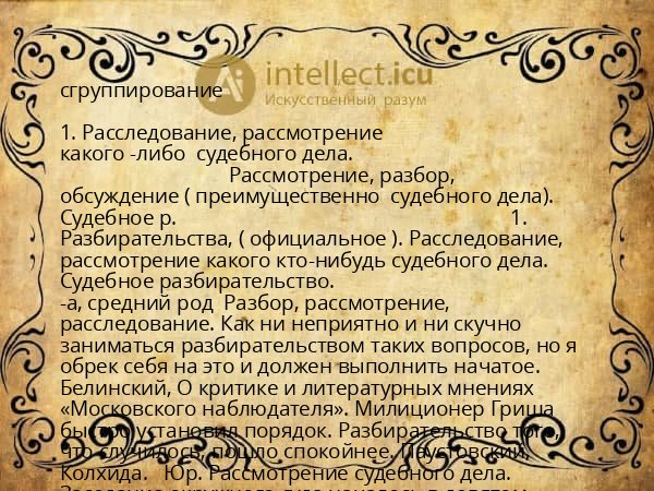 сгруппирование