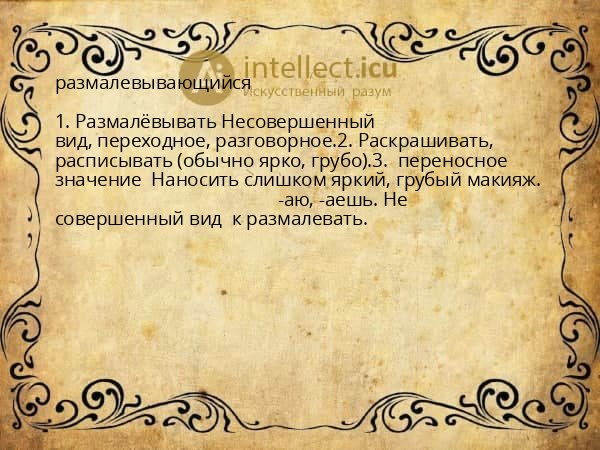 размалевывающийся
