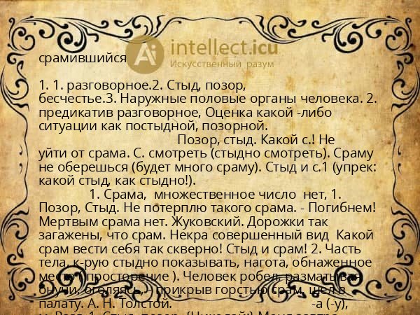 срамившийся