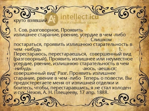 круто взявший