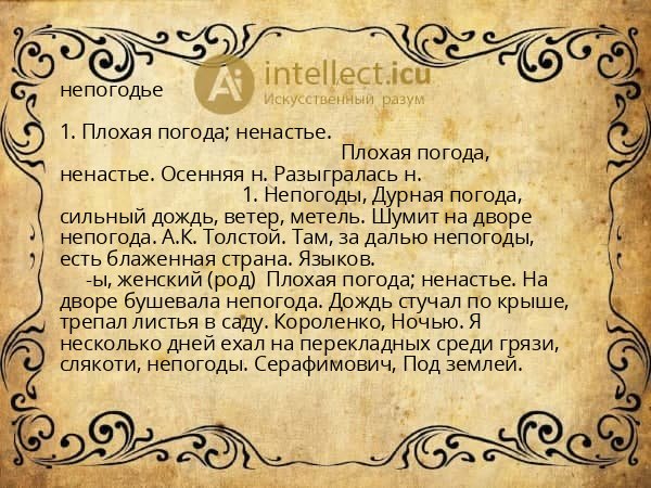непогодье