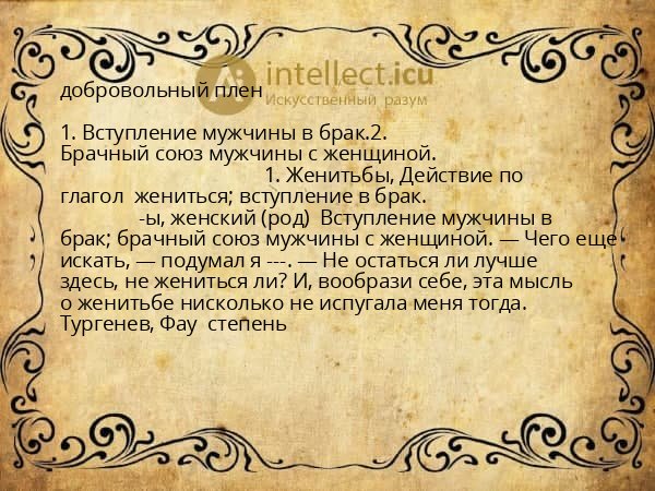 добровольный плен