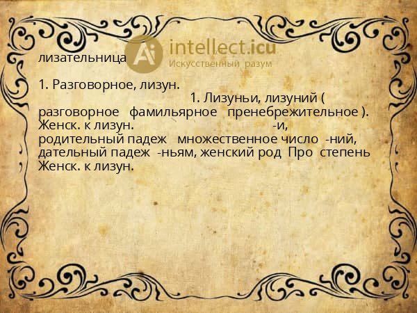 лизательница