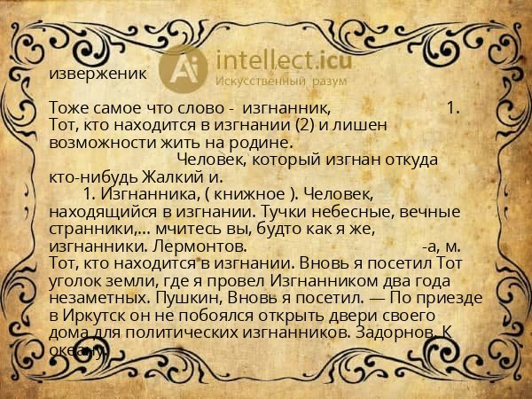 изверженик