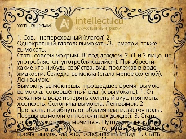 хоть выжми