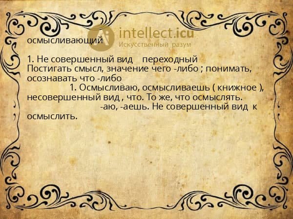 осмысливающий