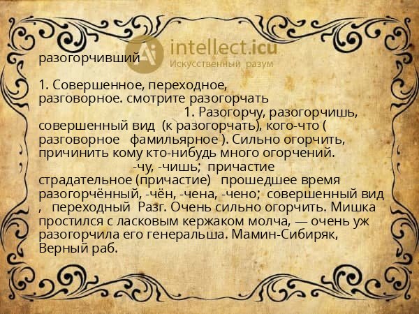 разогорчивший