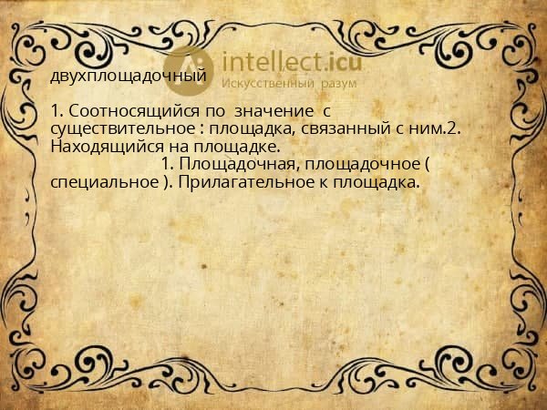 двухплощадочный