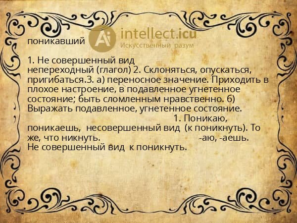 поникавший