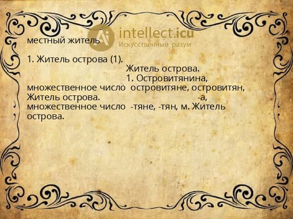 местный житель