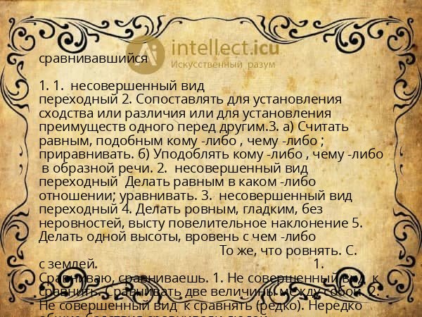 сравнивавшийся