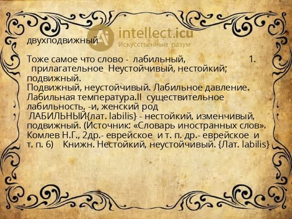 двухподвижный