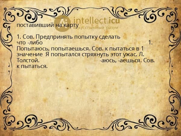 поставивший на карту