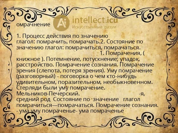 омрачнение