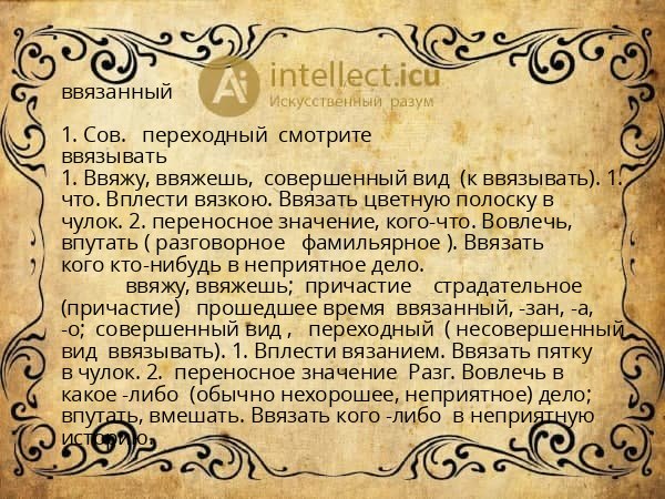 ввязанный