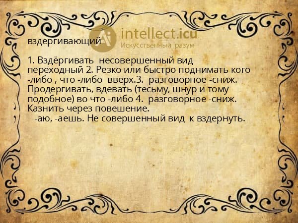 вздергивающий