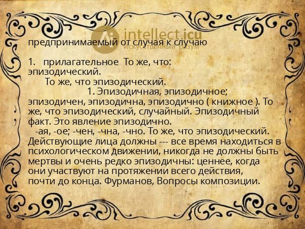 предпринимаемый от случая к случаю