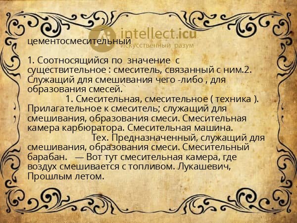 цементосмесительный