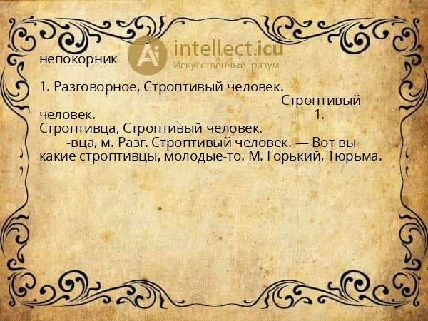 непокорник