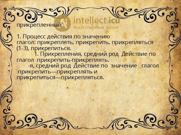 прикрепленный