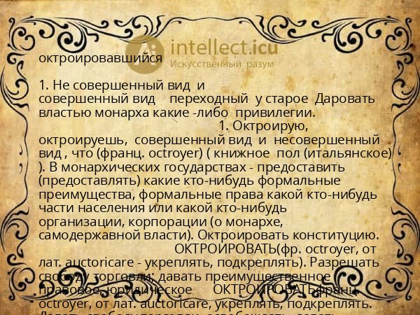 октроировавшийся