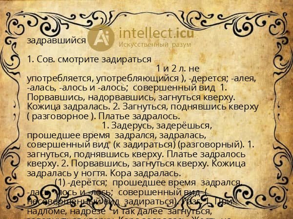 задравшийся
