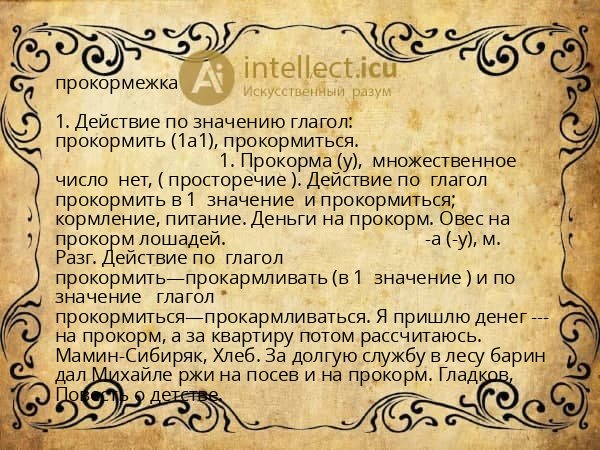 прокормежка