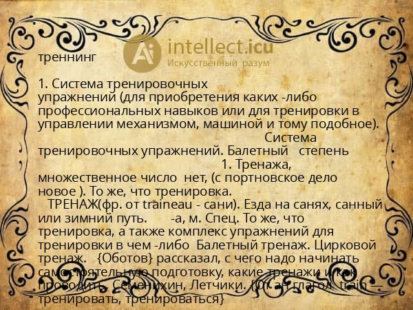 треннинг