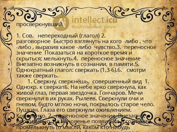 просверкнувший