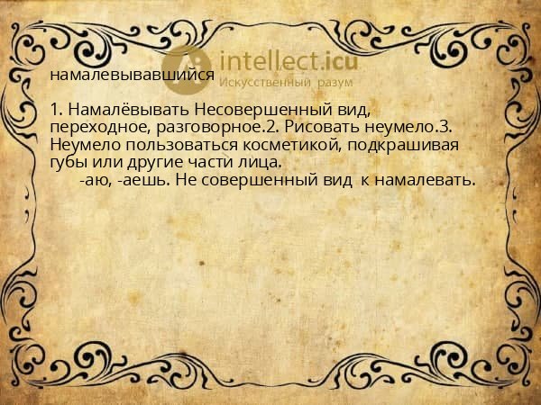 намалевывавшийся